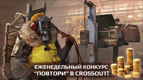  “Повтори в Crossout!” - экспериментальный этап (10 - 17 июня)